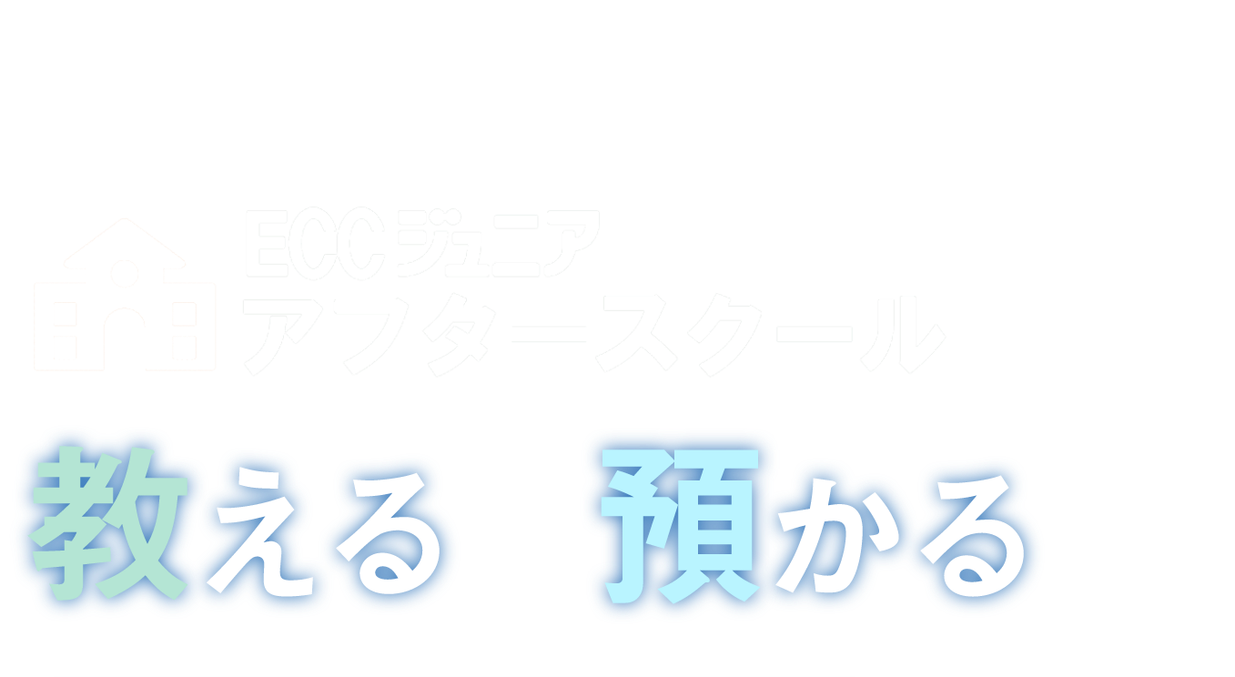 ECCジュニアアフタースクールで教える×預かる