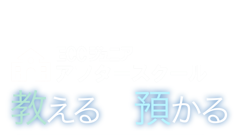 ECCジュニアアフタースクールで教える×預かる