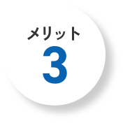 メリット３