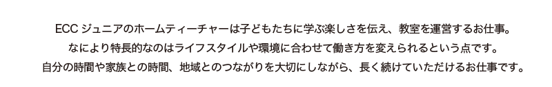 Eccジュニアのホームティーチャー はじめませんか